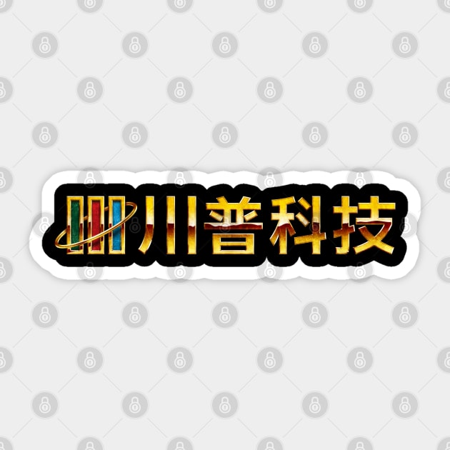 Chuanpu Technology (Gold Version) Sticker by Bootleg Factory